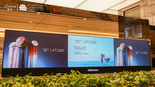 创新驱动，科技引领——雅萌家用美容仪亮相国际学术大会