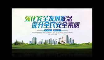强化安全发展观念，提升全民安全素质——广告设计开发全流程模板