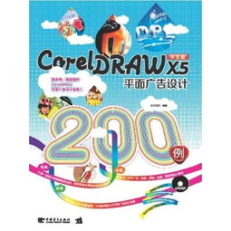 CorelDRAW X5在平面广告设计与开发中的核心应用